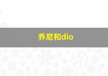 乔尼和dio