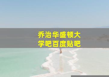 乔治华盛顿大学吧百度贴吧