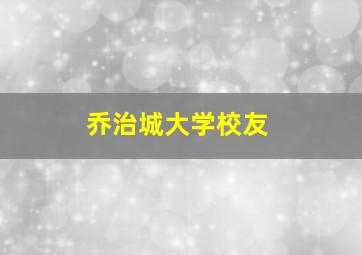 乔治城大学校友