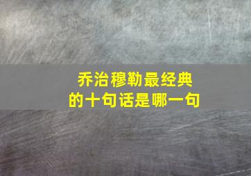 乔治穆勒最经典的十句话是哪一句