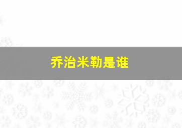 乔治米勒是谁