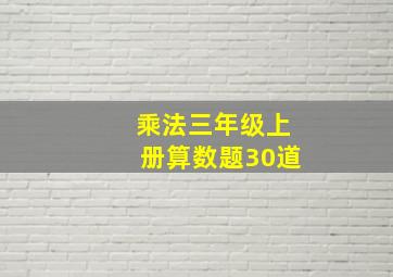 乘法三年级上册算数题30道