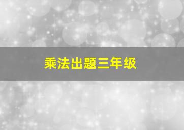 乘法出题三年级