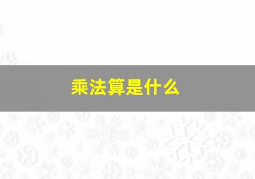 乘法算是什么