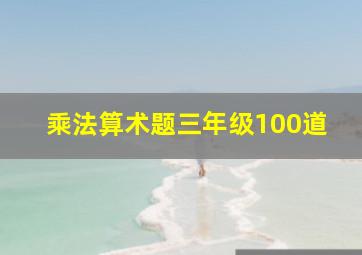 乘法算术题三年级100道