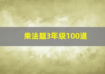 乘法题3年级100道