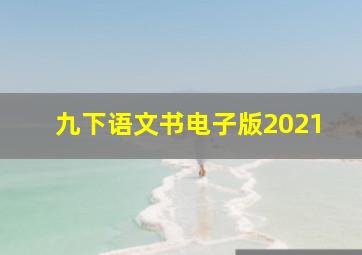 九下语文书电子版2021