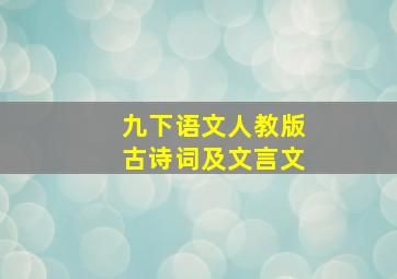 九下语文人教版古诗词及文言文