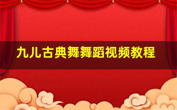 九儿古典舞舞蹈视频教程