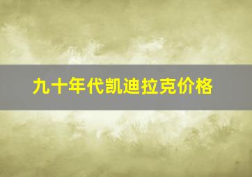 九十年代凯迪拉克价格