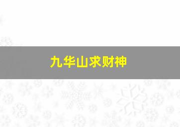 九华山求财神