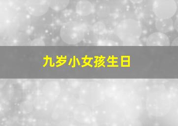 九岁小女孩生日