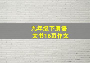 九年级下册语文书16页作文