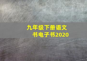 九年级下册语文书电子书2020