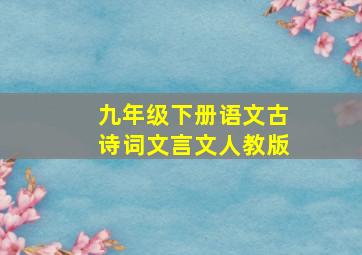 九年级下册语文古诗词文言文人教版