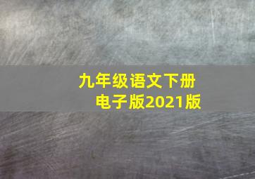 九年级语文下册电子版2021版