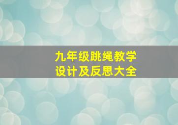 九年级跳绳教学设计及反思大全