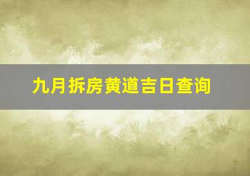 九月拆房黄道吉日查询