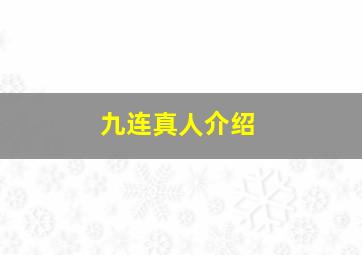 九连真人介绍