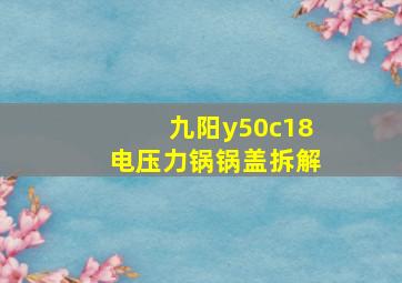 九阳y50c18电压力锅锅盖拆解