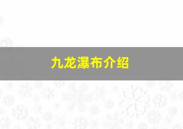 九龙瀑布介绍