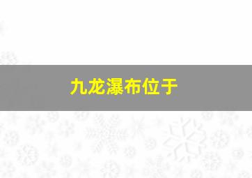 九龙瀑布位于