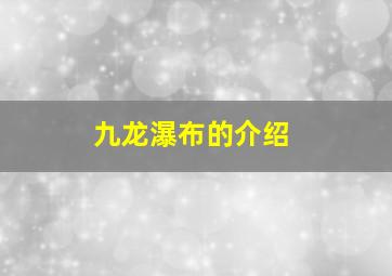 九龙瀑布的介绍