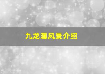 九龙瀑风景介绍