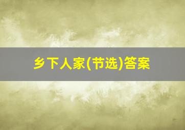 乡下人家(节选)答案