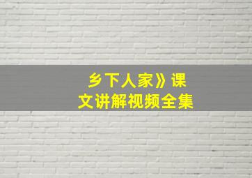 乡下人家》课文讲解视频全集