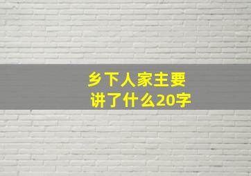 乡下人家主要讲了什么20字