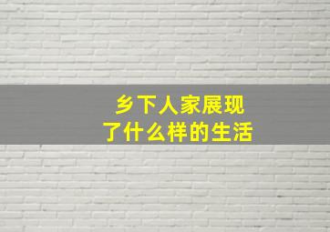 乡下人家展现了什么样的生活