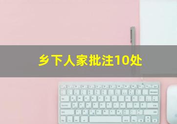 乡下人家批注10处