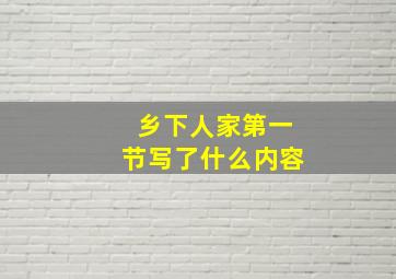 乡下人家第一节写了什么内容