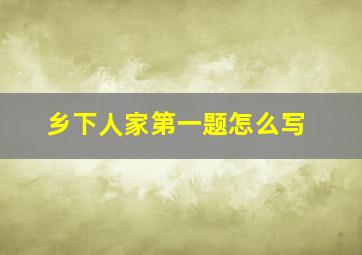 乡下人家第一题怎么写