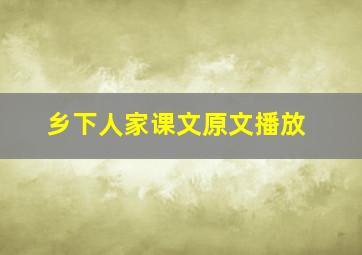 乡下人家课文原文播放