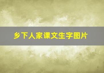 乡下人家课文生字图片