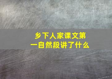 乡下人家课文第一自然段讲了什么