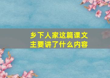 乡下人家这篇课文主要讲了什么内容