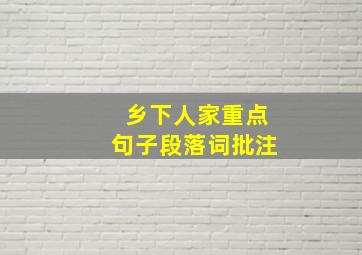 乡下人家重点句子段落词批注