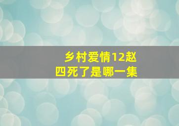 乡村爱情12赵四死了是哪一集