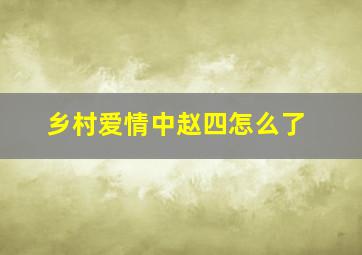 乡村爱情中赵四怎么了