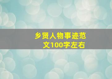 乡贤人物事迹范文100字左右