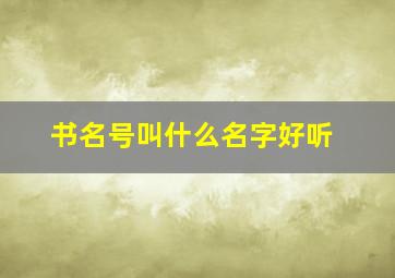 书名号叫什么名字好听