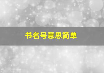 书名号意思简单