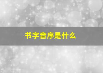 书字音序是什么