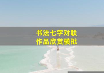 书法七字对联作品欣赏横批