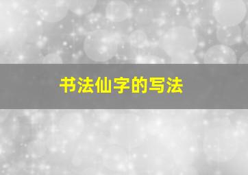 书法仙字的写法