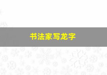 书法家写龙字