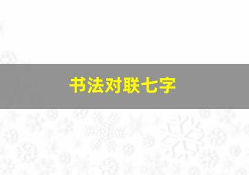 书法对联七字